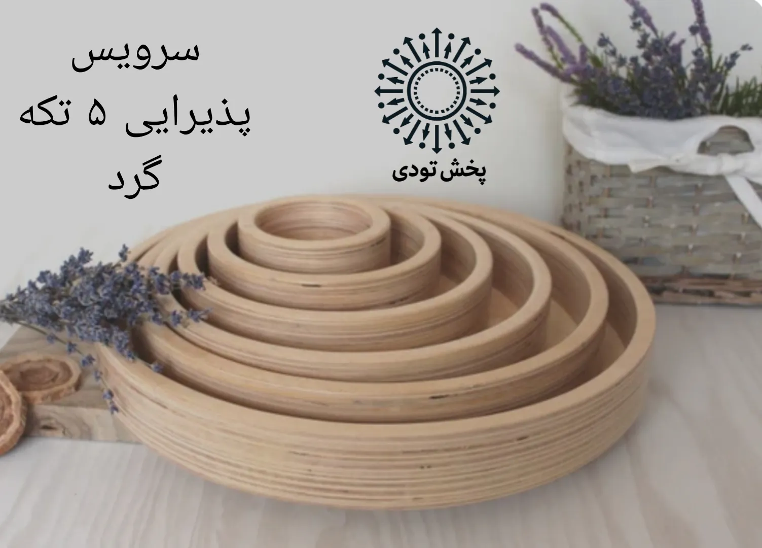 سرویس پذیرایی ۵ تکه 